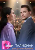  Талисман для золотой рыбки смотреть онлайн сериал 1 сезон 